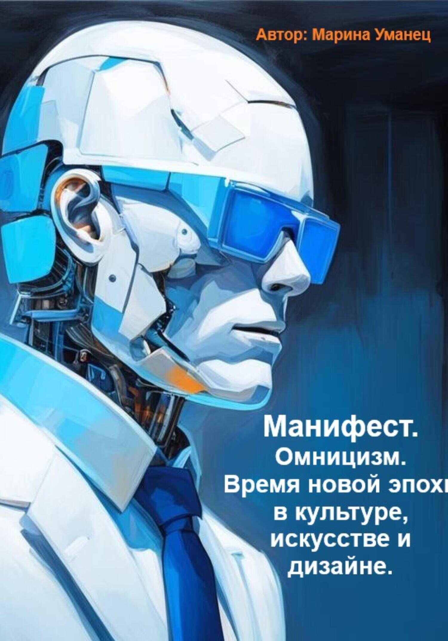 Манифест. Омницизм. Время новой эпохи в культуре, искусстве и дизайне - Марина Уманец