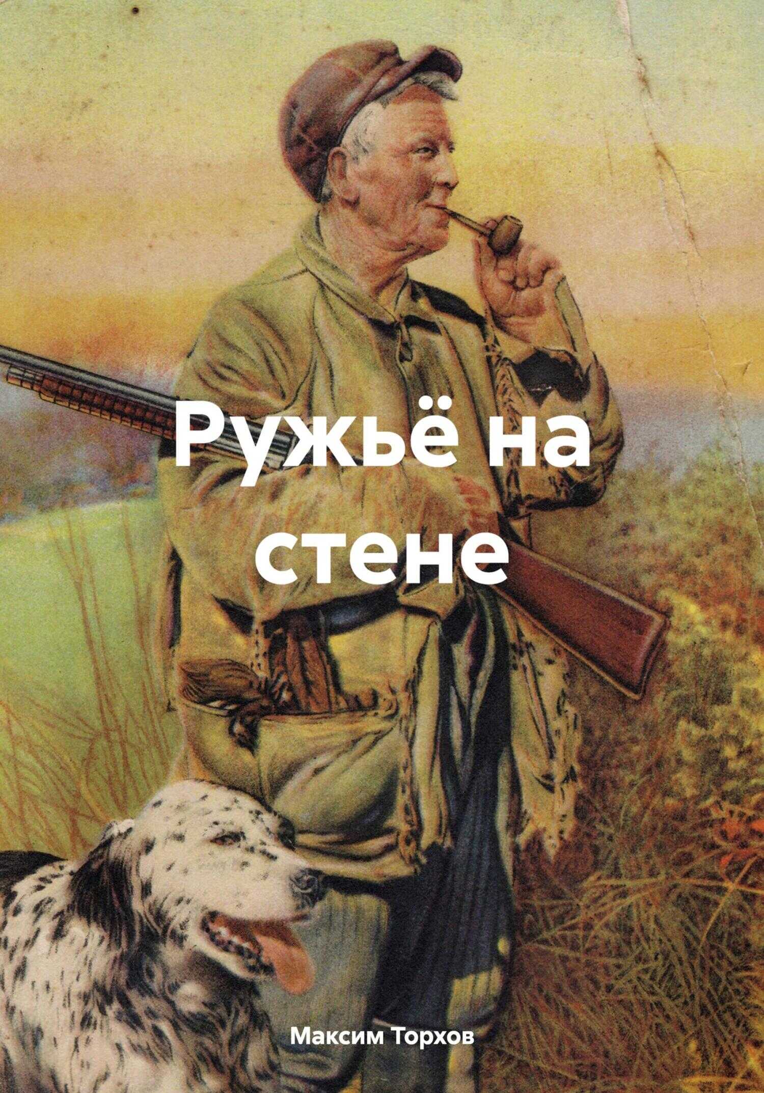 Ружьё на стене - Максим Михайлович Торхов