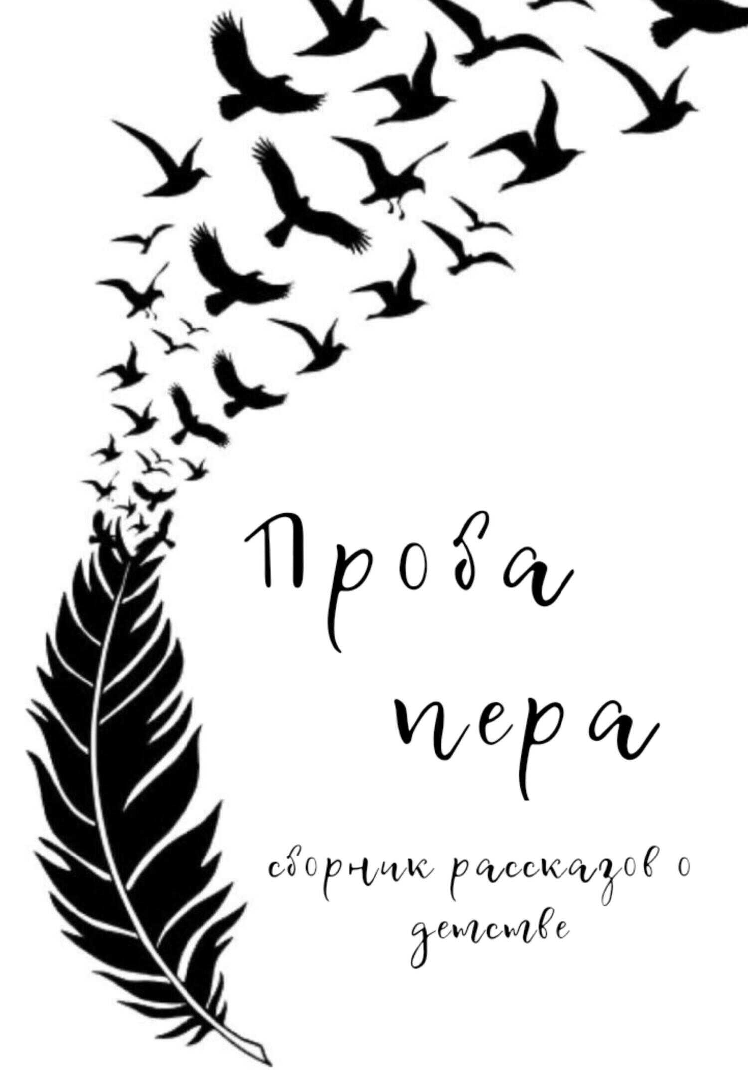 Проба пера. Сборник рассказов о детстве - Ольга Александровна Лоскутова