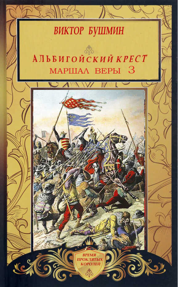 Маршал веры. Книга третья - Виктор Васильевич Бушмин