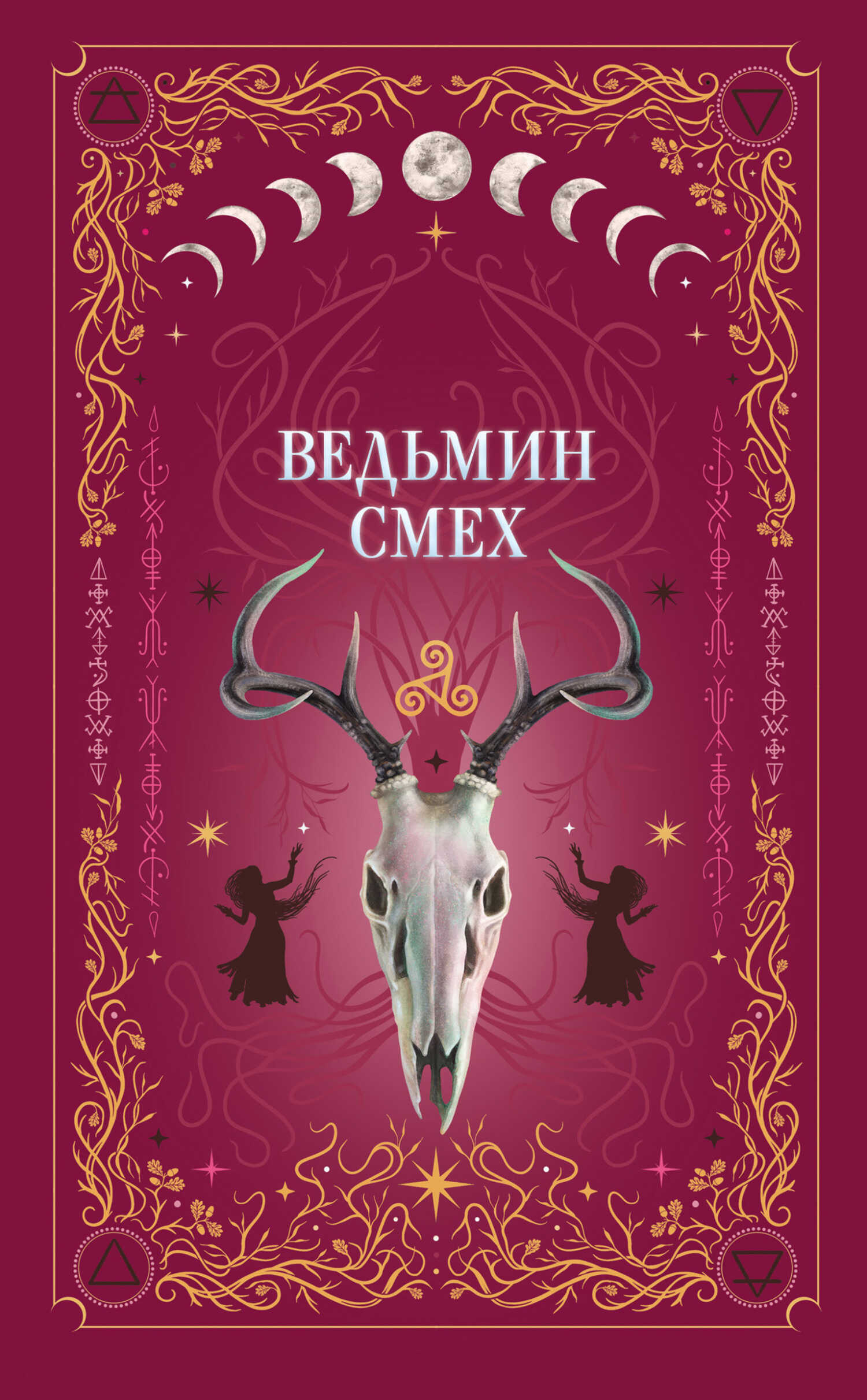 Ведьмин смех - Лили Мокашь