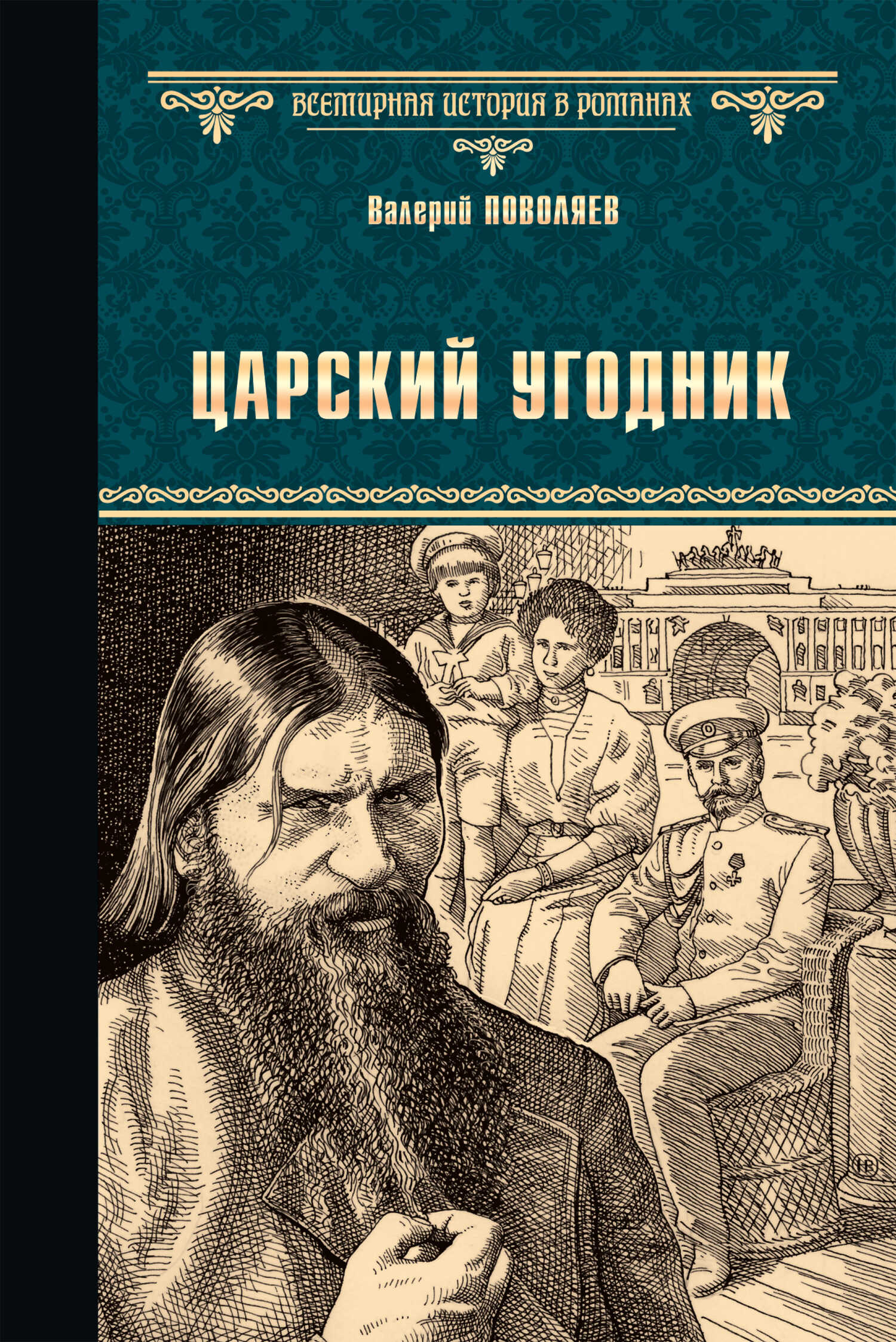 Царский угодник - Валерий Дмитриевич Поволяев