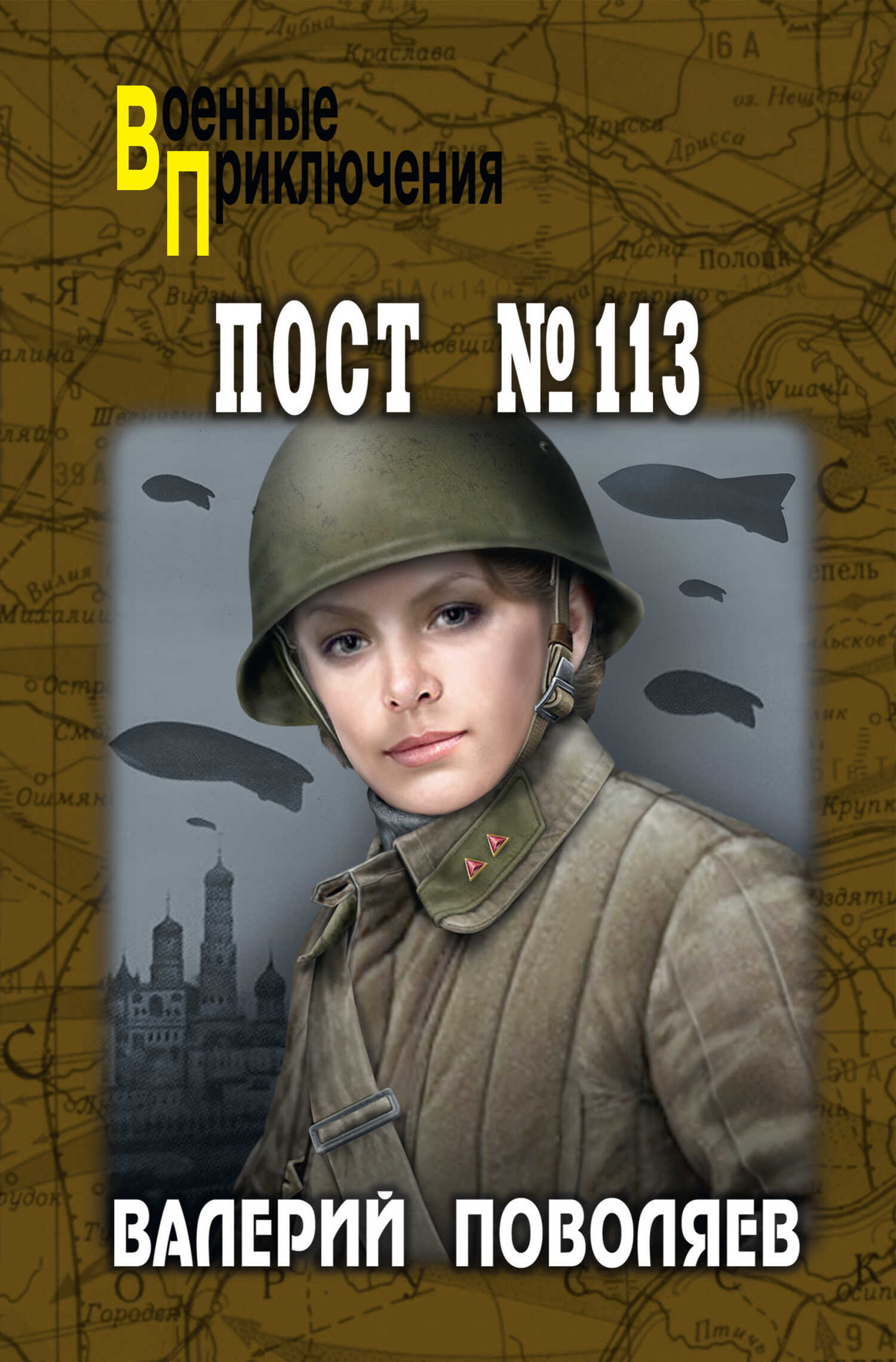 Пост № 113 - Валерий Дмитриевич Поволяев