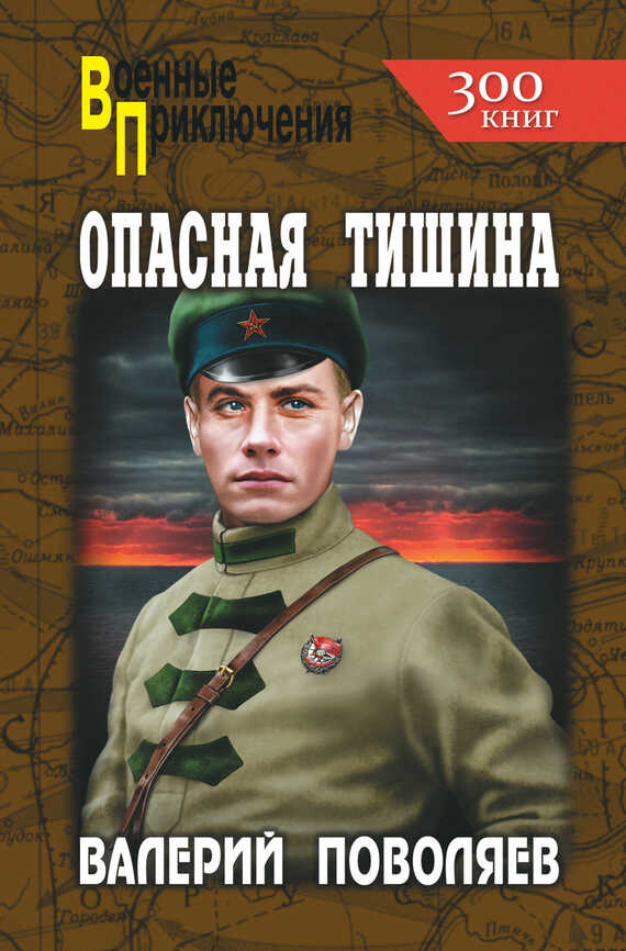 Опасная тишина - Валерий Дмитриевич Поволяев