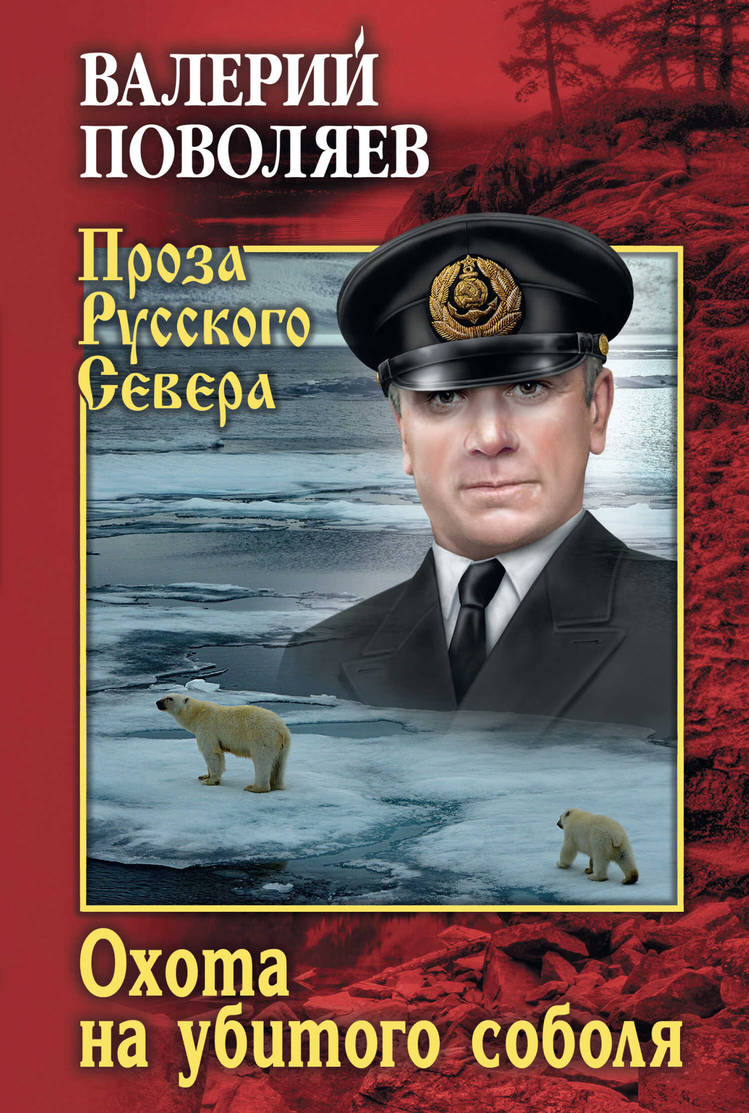 Охота на убитого соболя - Валерий Дмитриевич Поволяев