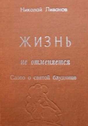 Жизнь не отменяется: слово о святой блуднице - Николай Николаевич Ливанов