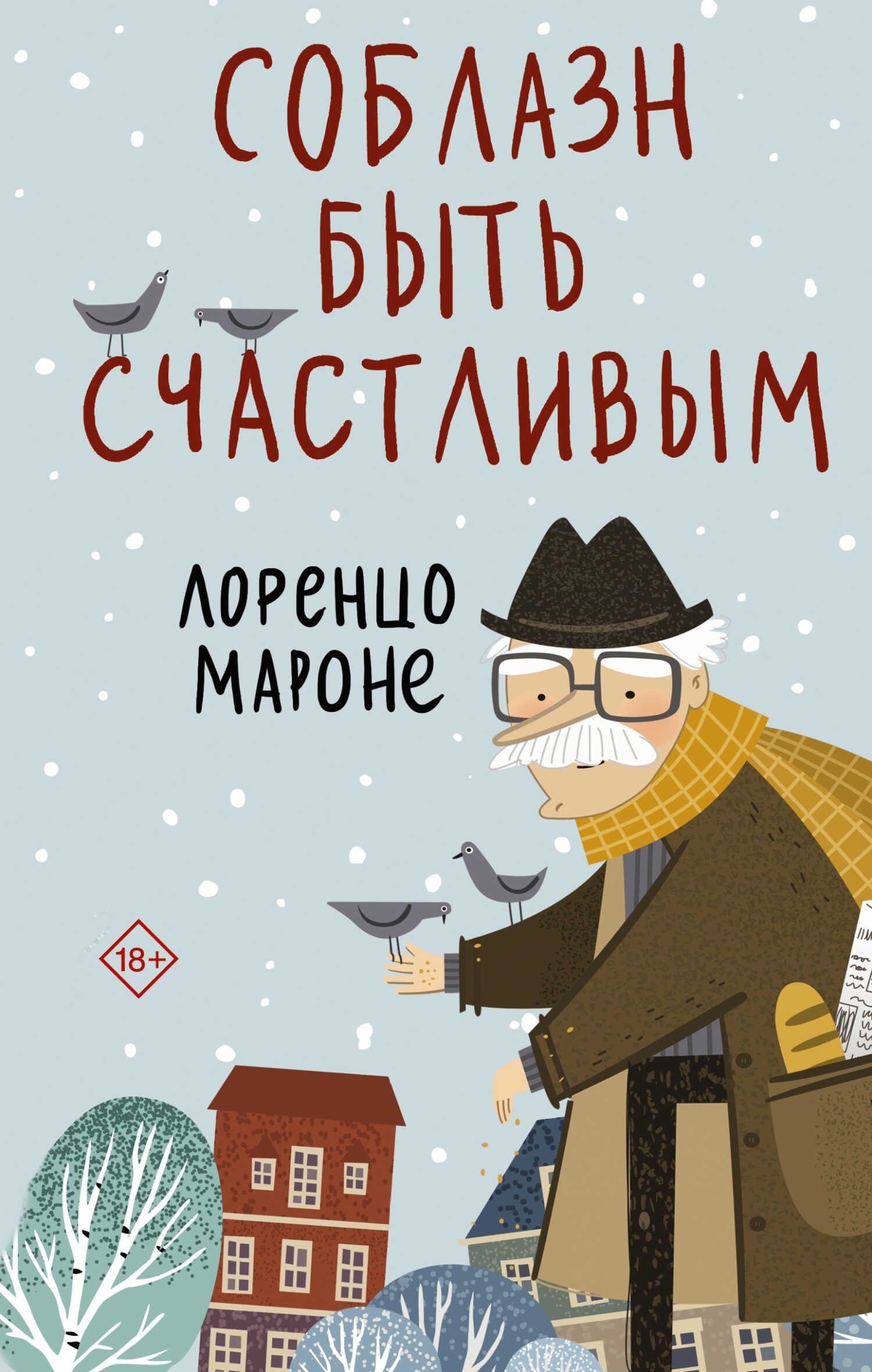 Соблазн быть счастливым - Лоренцо Мароне