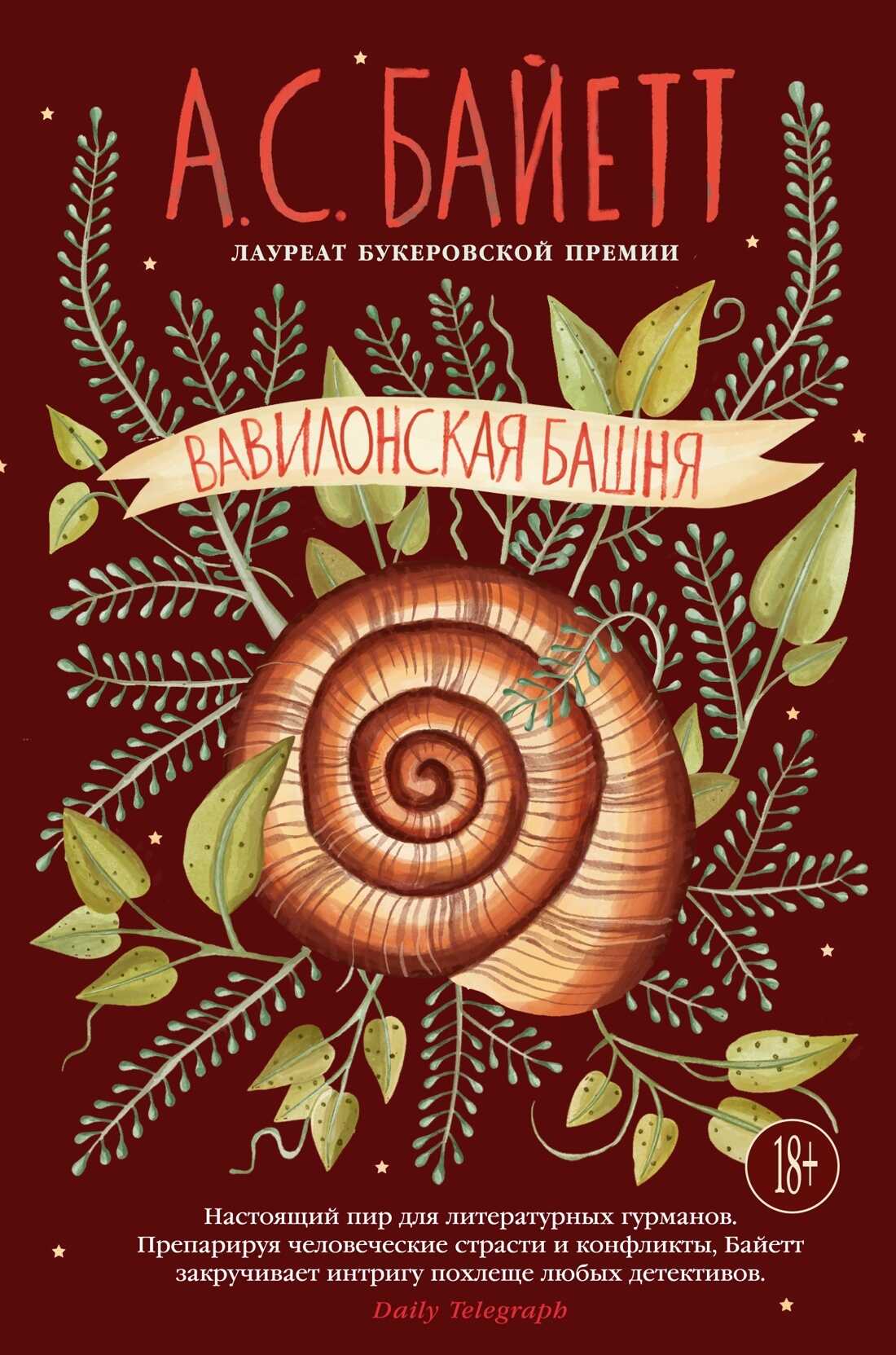 Вавилонская башня - Антония Сьюзен Байетт