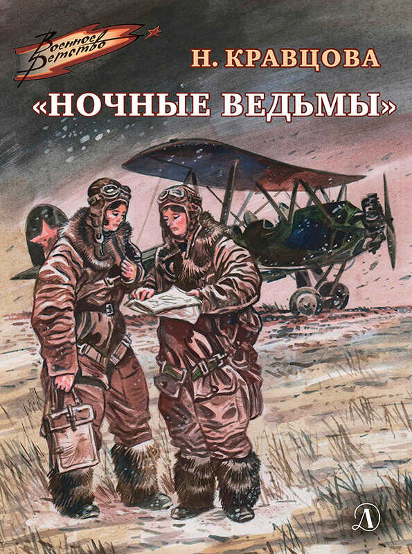 «Ночные ведьмы» - Наталья Федоровна Кравцова