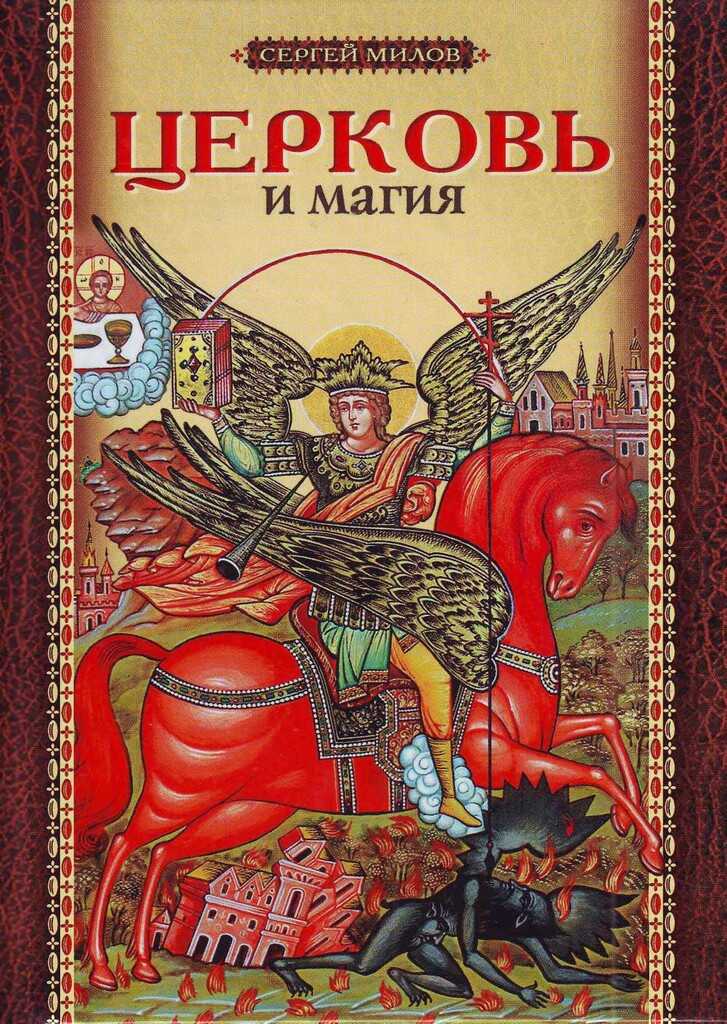 Церковь и магия - Сергей Иванович Милов