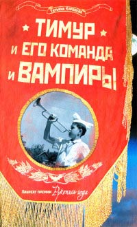Тимур и его команда и вампиры - Татьяна Королева