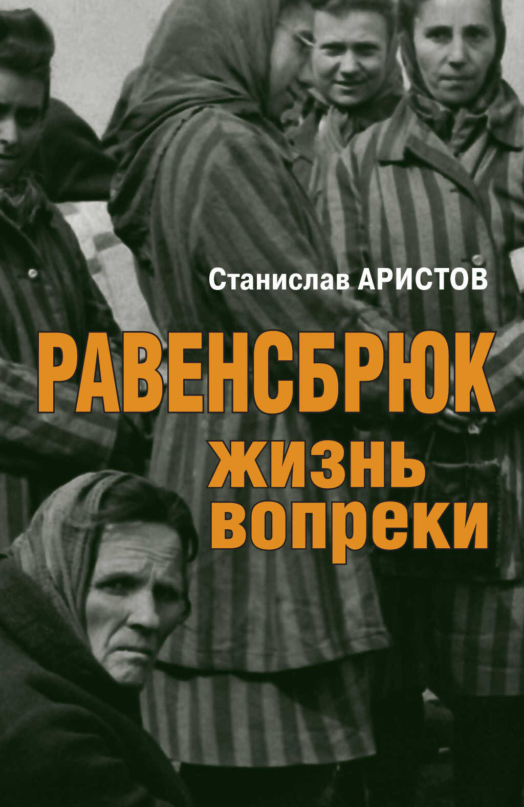Равенсбрюк. Жизнь вопреки - Станислав Васильевич Аристов