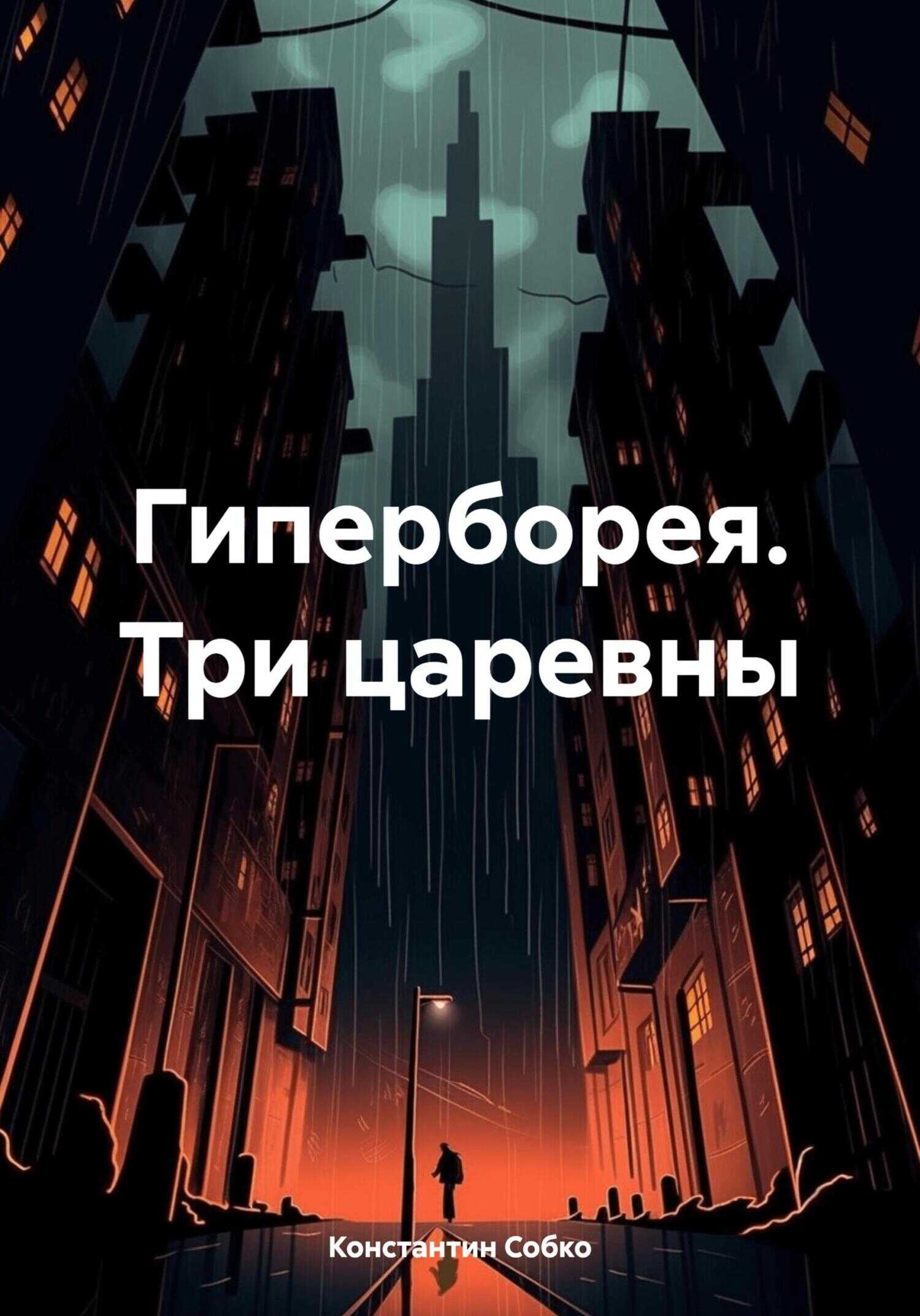 Гиперборея. Три царевны - Константин Степанович Собко