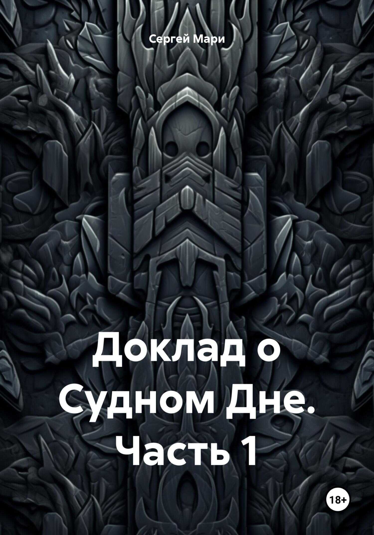 Доклад о Судном Дне. Часть 1 - Сергей Мари