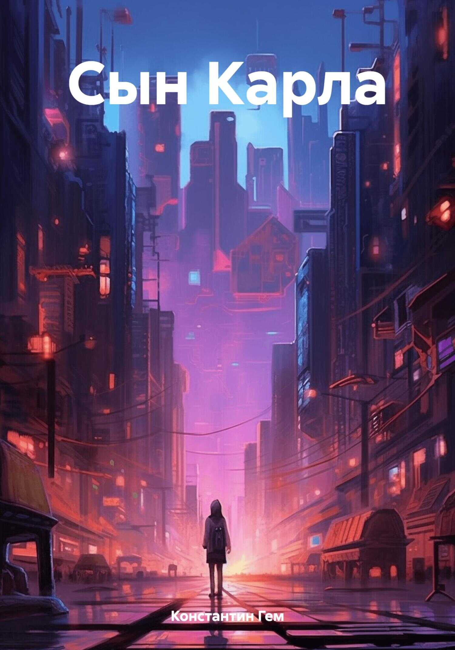 Сын Карла - Константин Гем