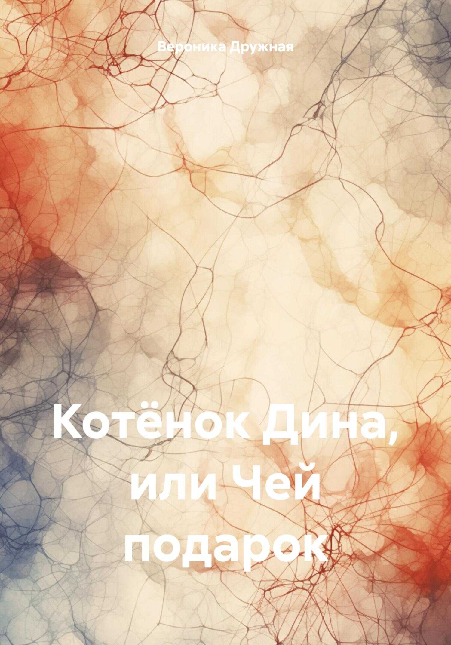 Котёнок Дина, или Чей подарок - Вероника Дружная