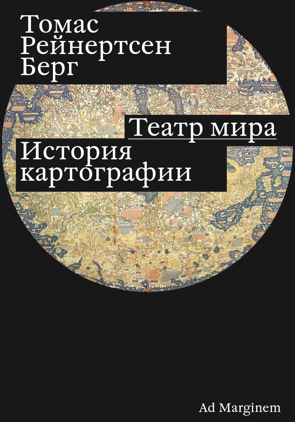 Театр мира. История картографии - Томас Рейнертсен Берг