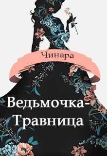 Ведьмочка-Травница - Чинара