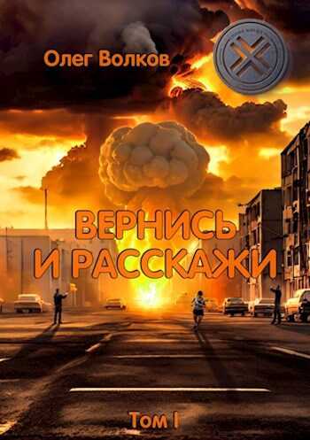 Вернись и расскажи. Том I - Олег Александрович Волков