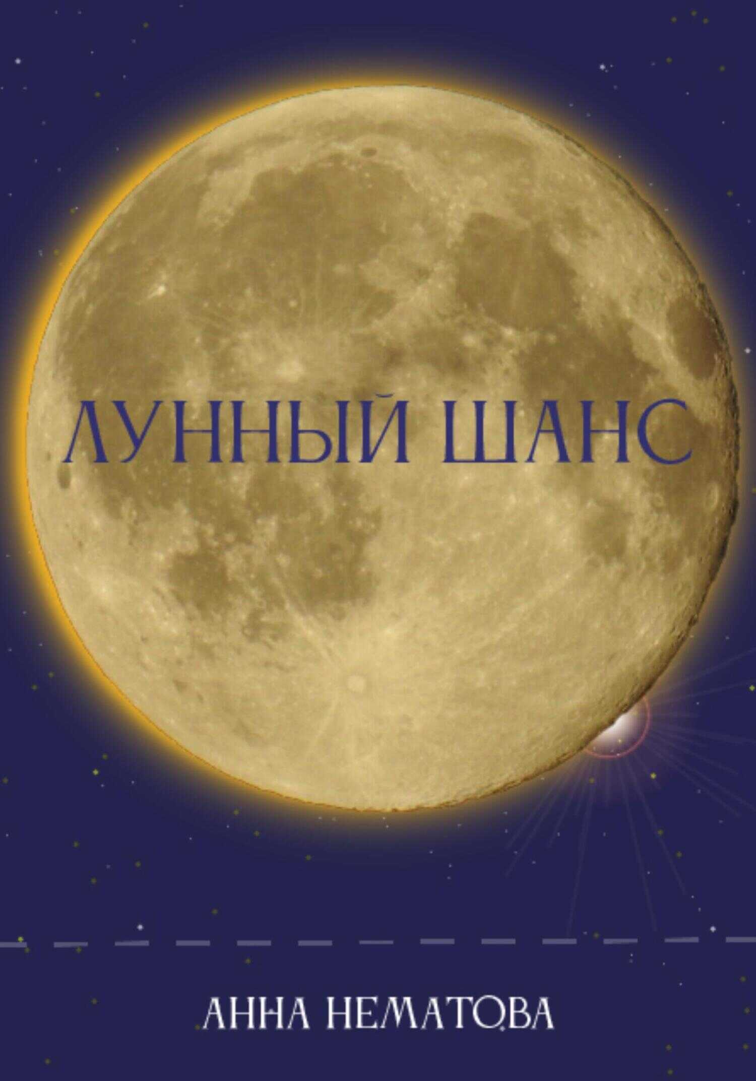 Лунный шанс - Анна Евгеньевна Нематова