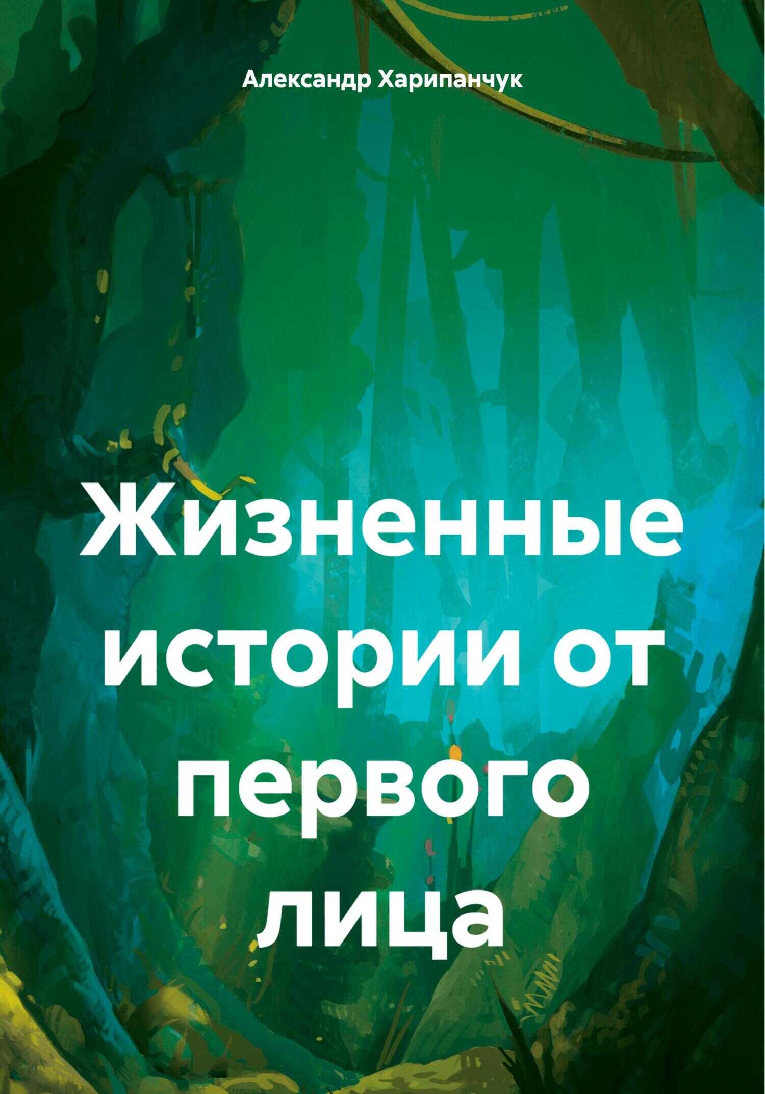 Жизненные истории от первого лица - Александр Владимирович Харипанчук