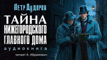 Дудоров Петр - Тайна нижегородского Главного дома