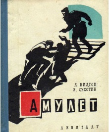 Видгоп Лев, Сухотин Яков - Амулет