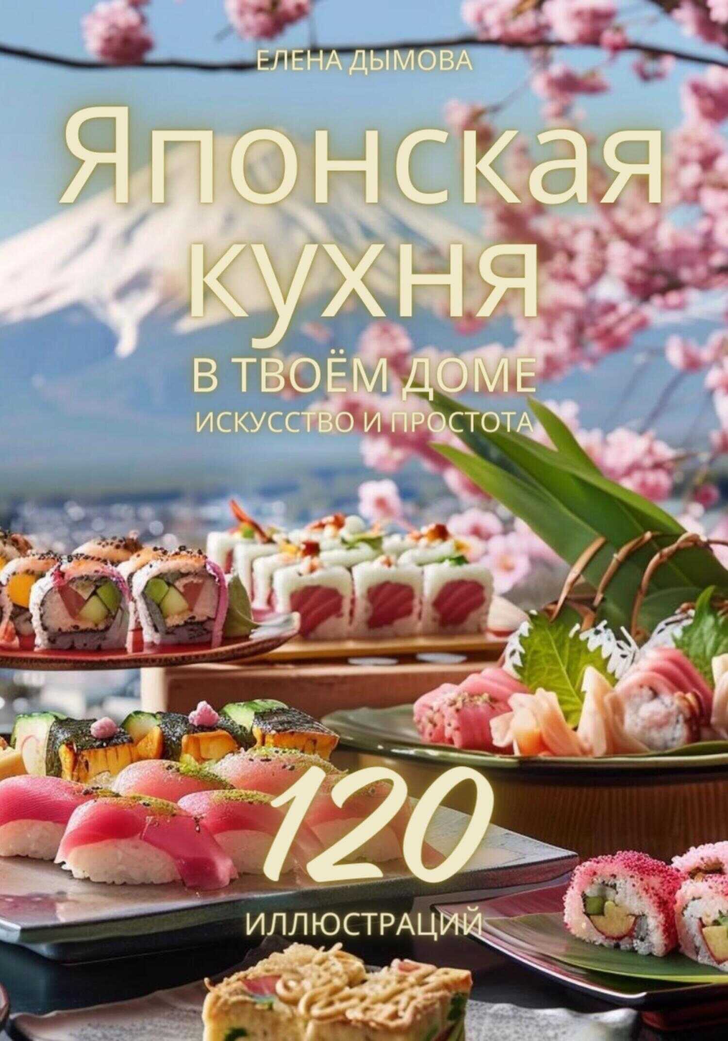 Японская кухня в твоем доме: искусство и простота - Елена Дымова