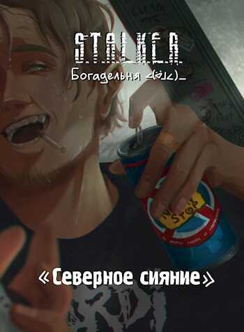 S.T.A.L.K.E.R. Северное сияние - Богадельня ∠( ᐛ 」∠)＿
