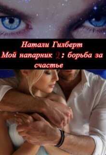 Борьба за счастье - Натали Гилберт