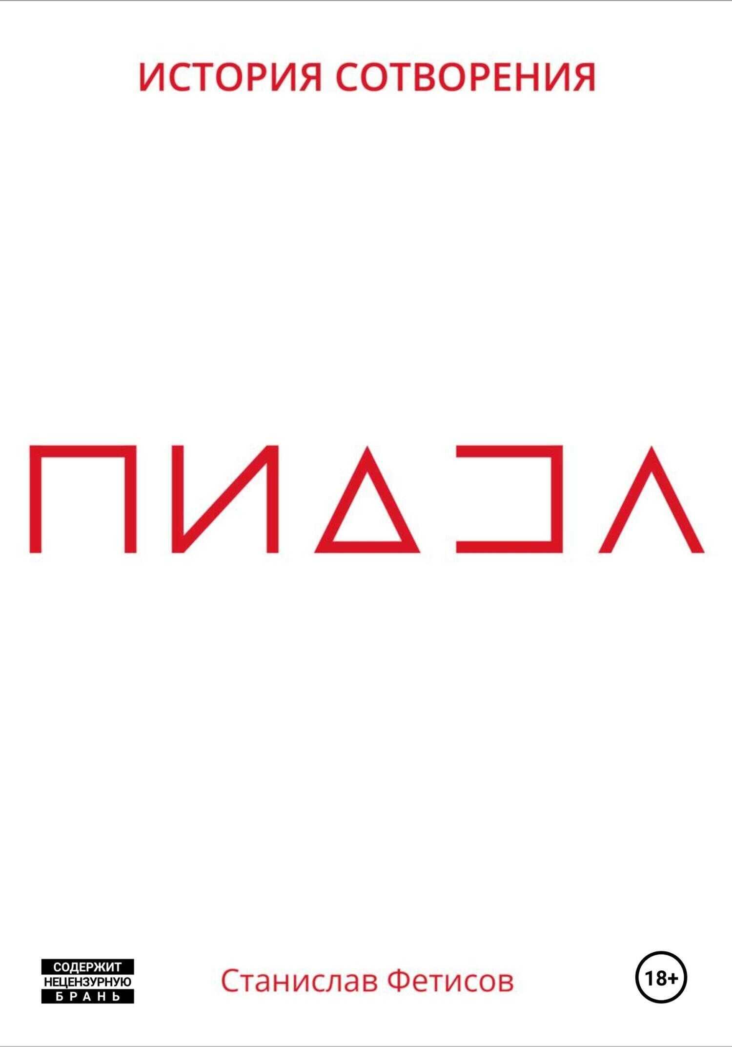 ПиДЗа - Станислав Анатольевич Фетисов