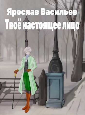 Твоё настоящее лицо - Ярослав Маратович Васильев