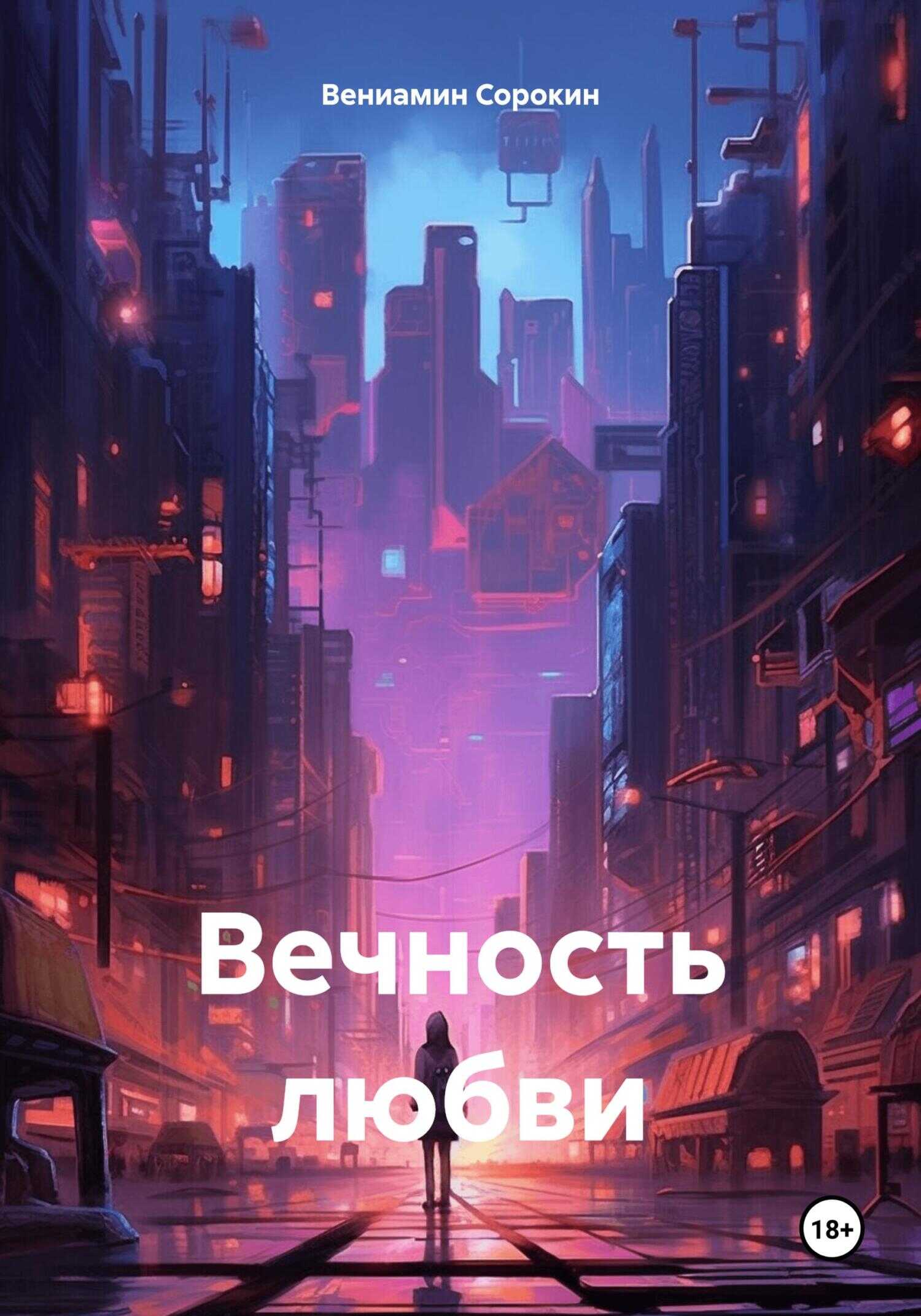 Вечность любви - Вениамин Сорокин