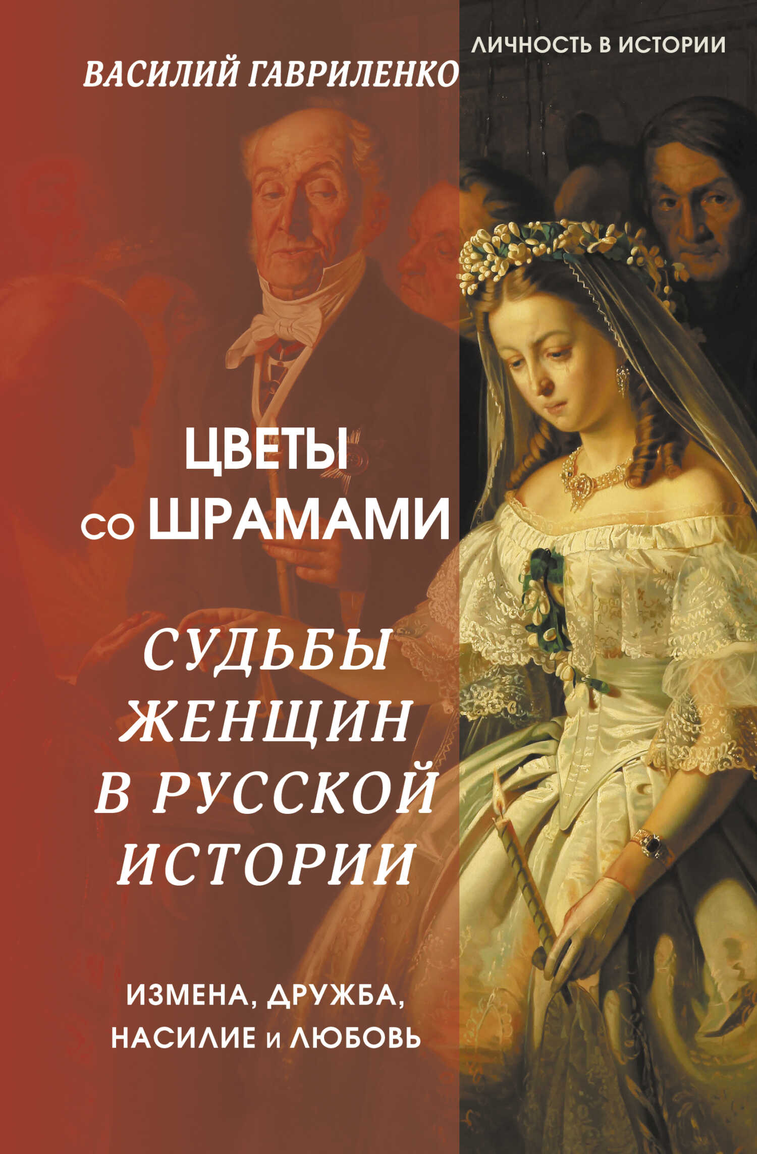 Цветы со шрамами. Судьбы женщин в русской истории. Измена, дружба, насилие и любовь - Василий Дмитриевич Гавриленко