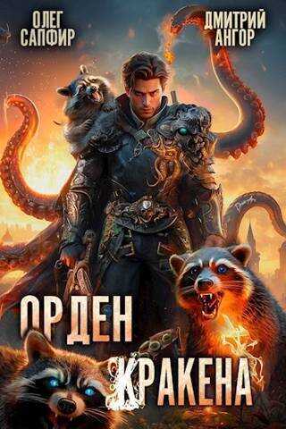 Орден Кракена #3 - Олег Сапфир
