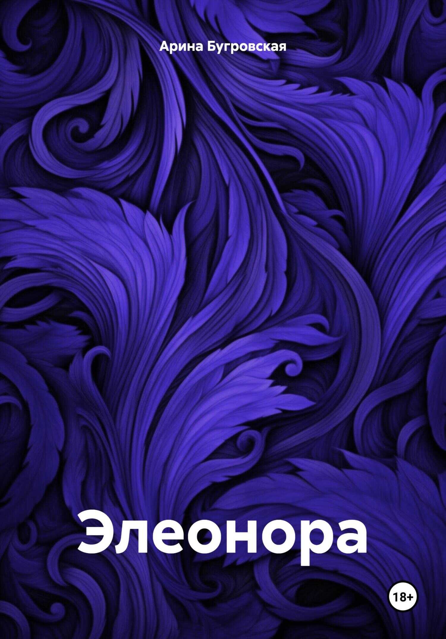 Элеонора - Арина Бугровская
