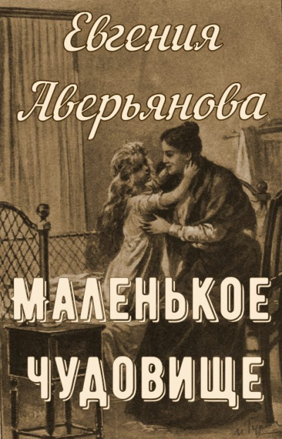 Аверьянова (Офросимова) Евгения - Маленькое чудовище