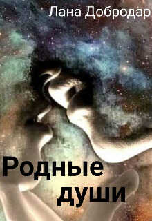 Родные души - Лана Добродар