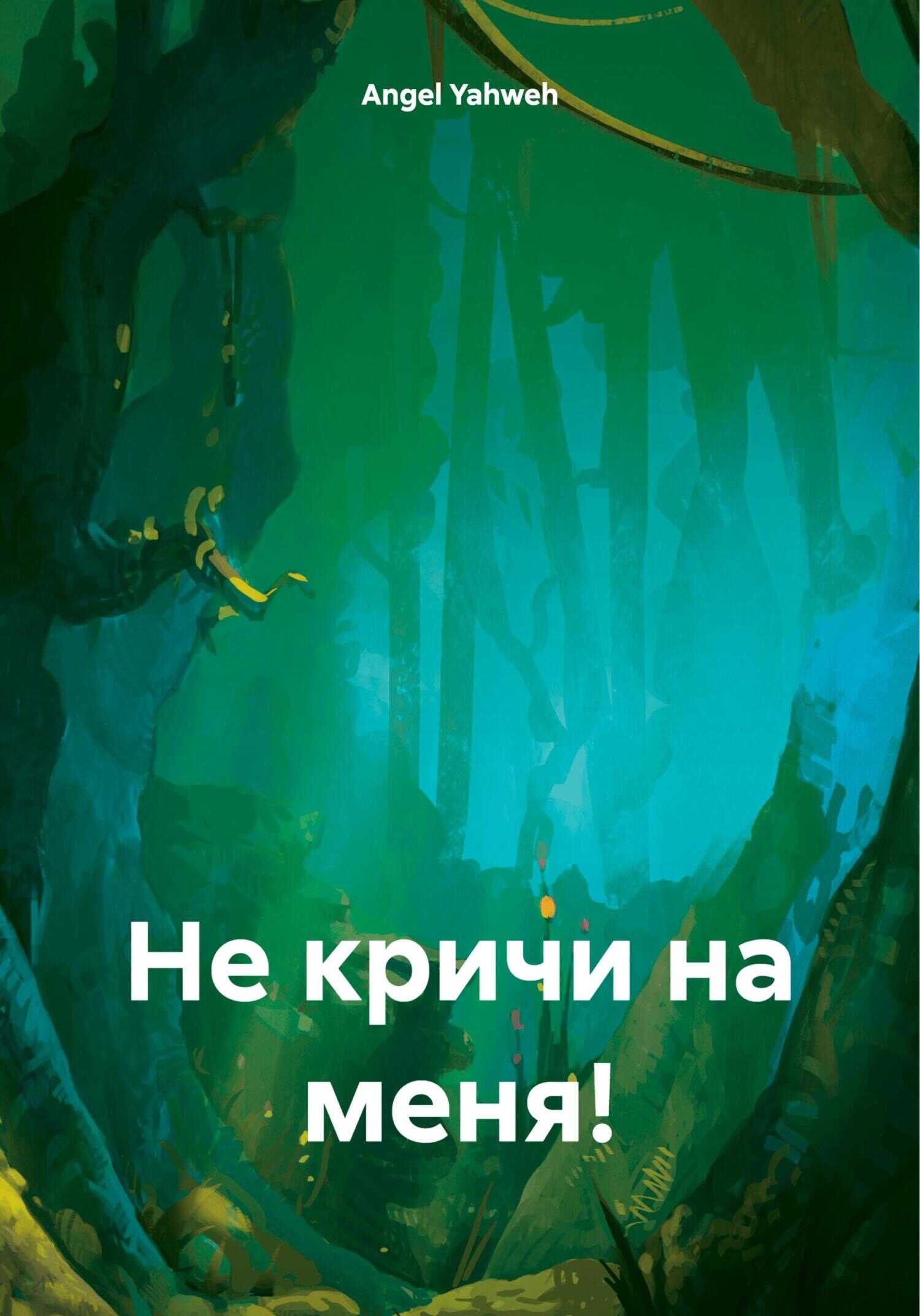 Не кричи на меня! - Angel Yahweh