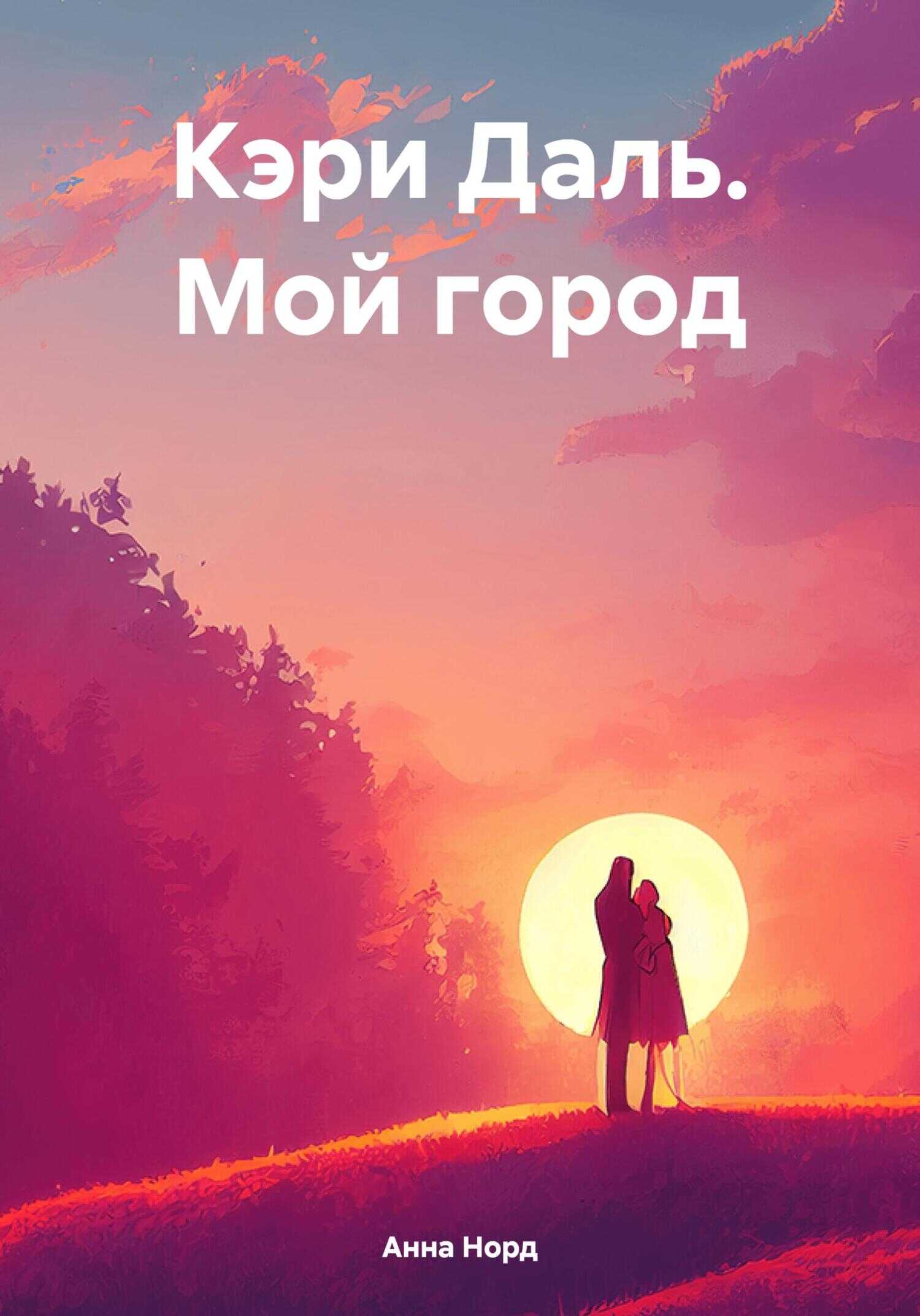 Кэри Даль. Мой город - Анна Норд
