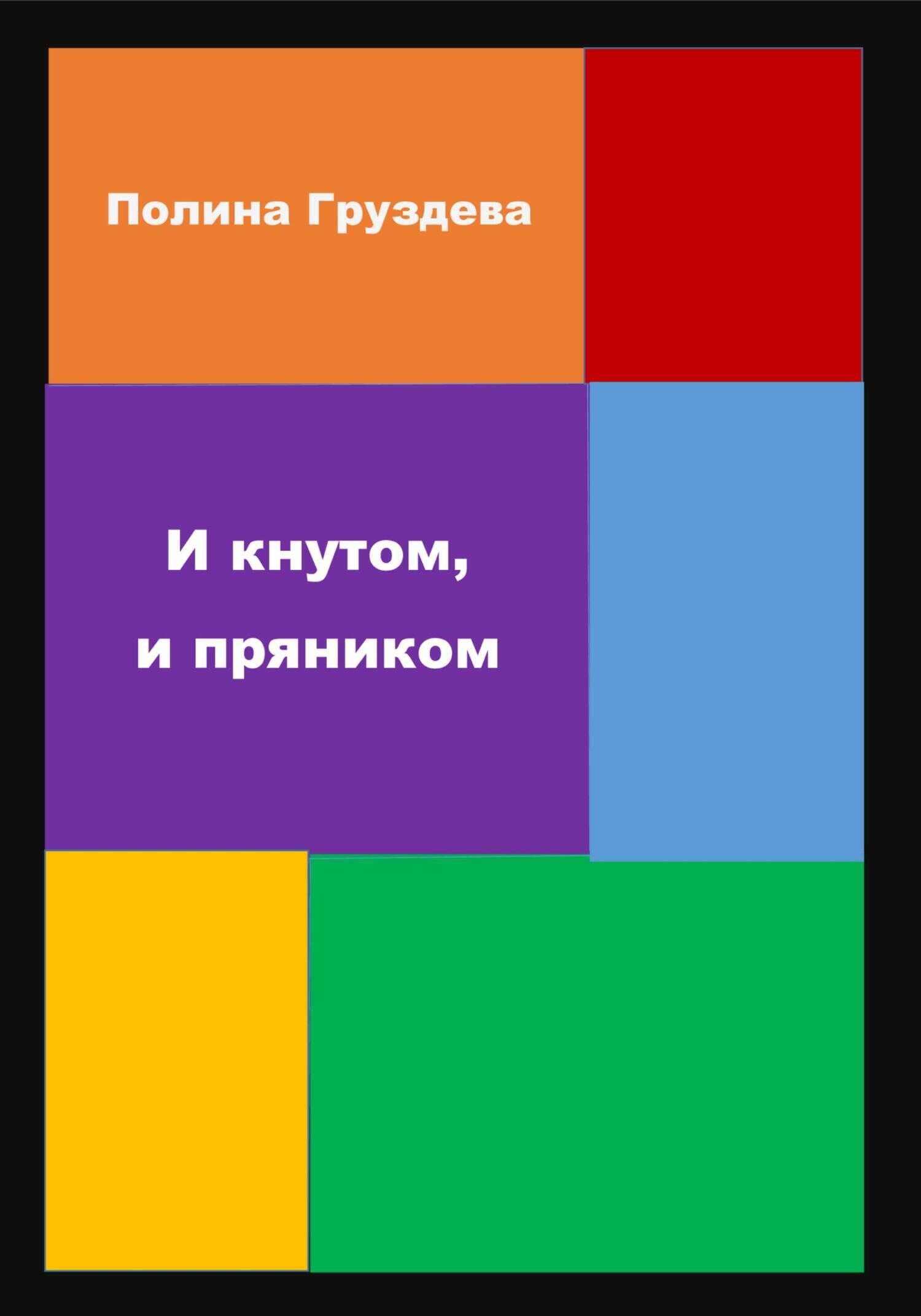 И кнутом, и пряником - Полина Груздева