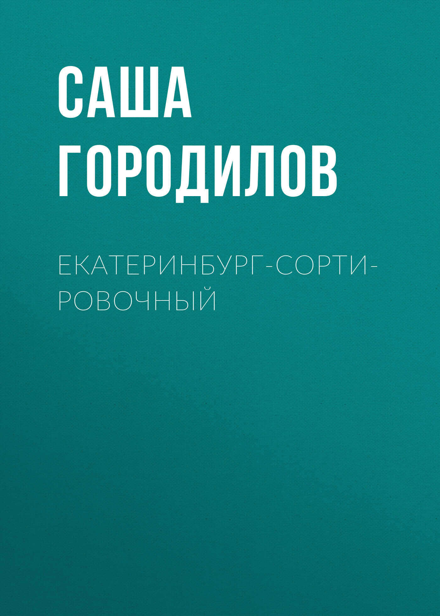 Екатеринбург-Сортировочный - Саша Городилов