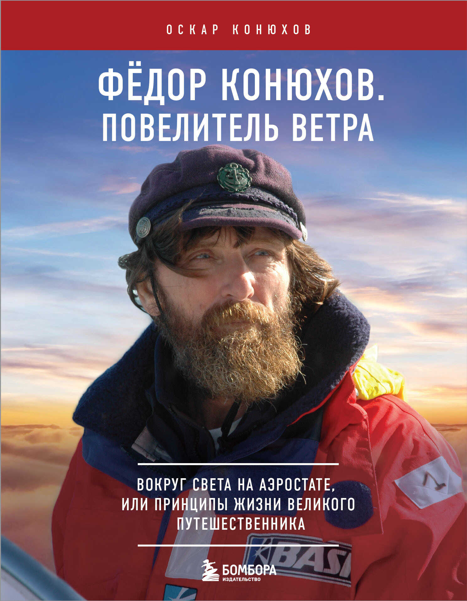 Федор Конюхов. Повелитель Ветра. Вокруг света на аэростате, или Принципы жизни великого путешественника - Оскар Федорович Конюхов