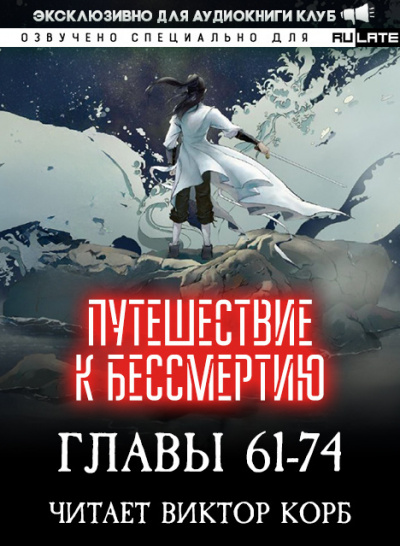 Wang Yu - Путешествие к Бессмертию - Главы 61-74