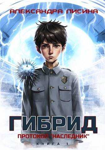 Протокол &quot;Наследник&quot; - Александра Лисина