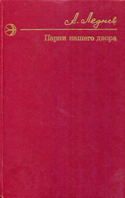 Парни нашего двора - Анатолий Фёдорович Леднёв