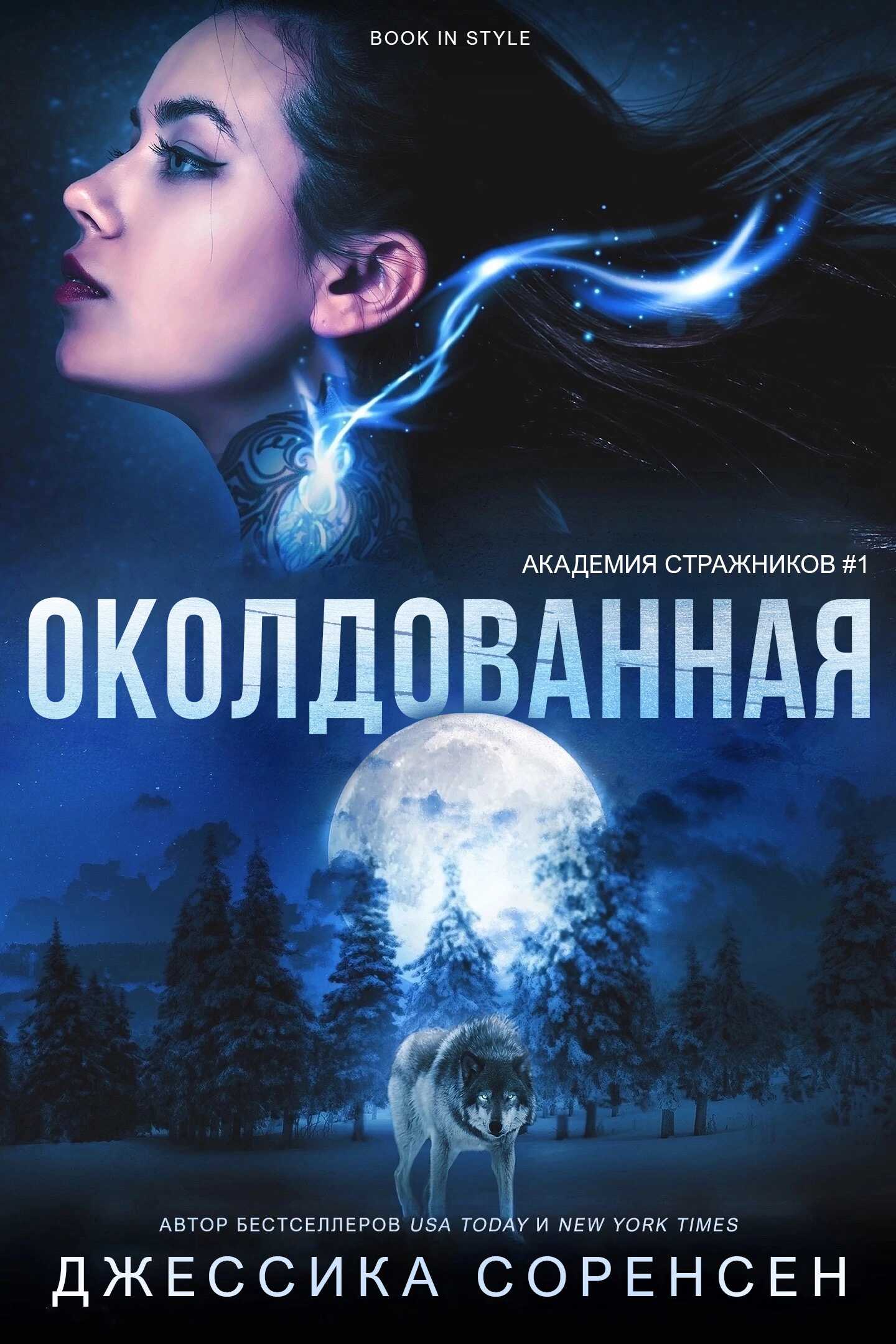 Околдованная - Джессика Соренсен