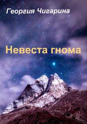 Невеста гнома - Нина Баскакова
