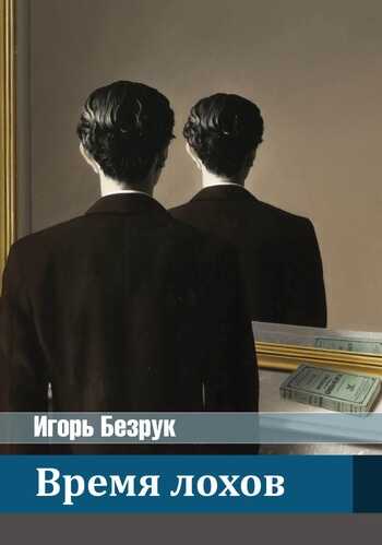 Время лохов [СИ] - Игорь Анатольевич Безрук