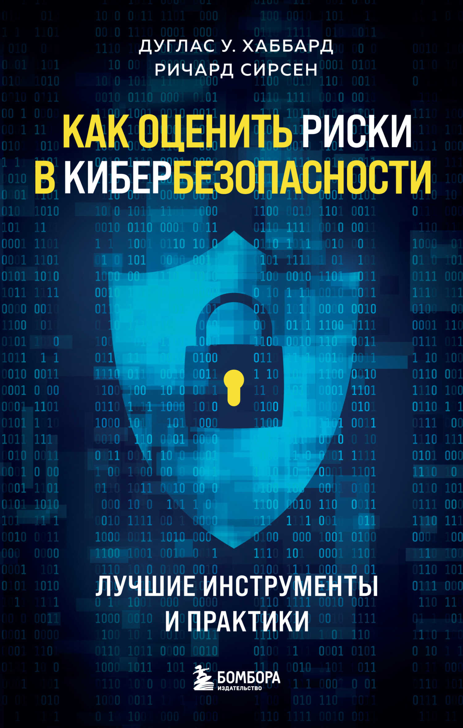 Как оценить риски в кибербезопасности. Лучшие инструменты и практики - Ричард Сирсен